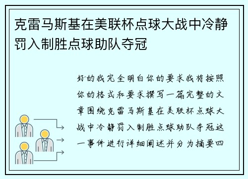 克雷马斯基在美联杯点球大战中冷静罚入制胜点球助队夺冠