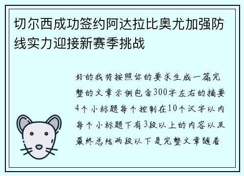 切尔西成功签约阿达拉比奥尤加强防线实力迎接新赛季挑战