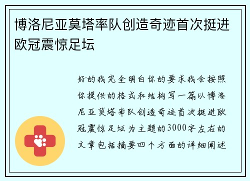 博洛尼亚莫塔率队创造奇迹首次挺进欧冠震惊足坛
