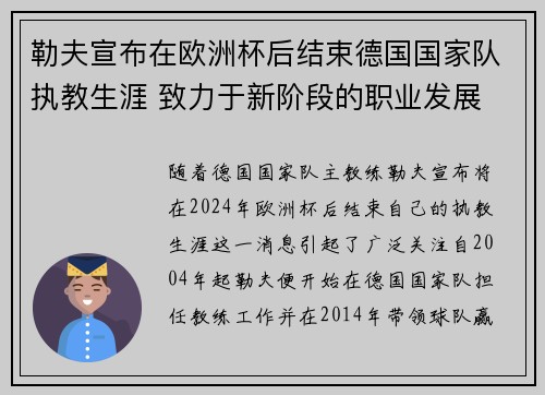 勒夫宣布在欧洲杯后结束德国国家队执教生涯 致力于新阶段的职业发展