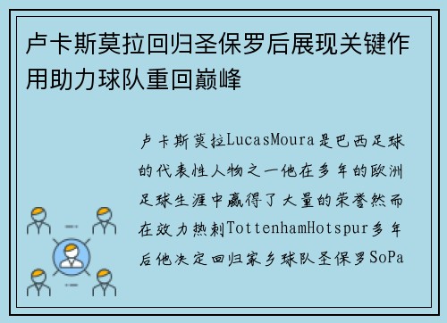 卢卡斯莫拉回归圣保罗后展现关键作用助力球队重回巅峰