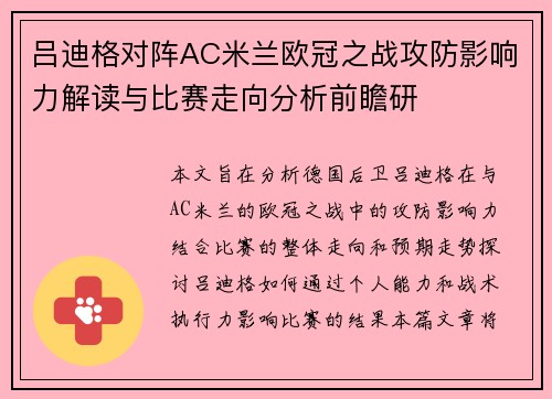 吕迪格对阵AC米兰欧冠之战攻防影响力解读与比赛走向分析前瞻研