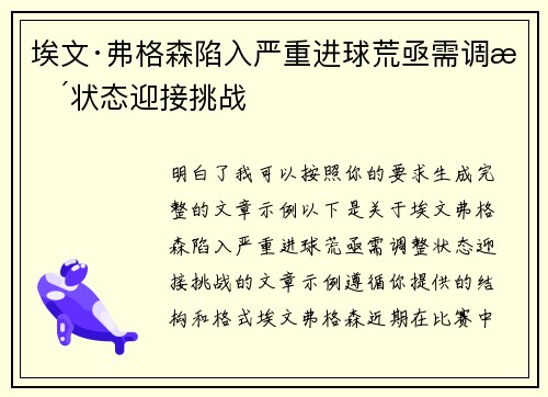埃文·弗格森陷入严重进球荒亟需调整状态迎接挑战
