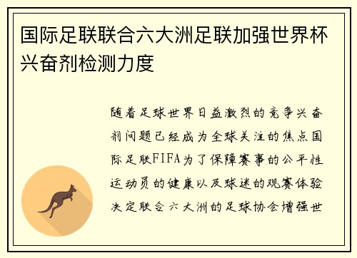 国际足联联合六大洲足联加强世界杯兴奋剂检测力度