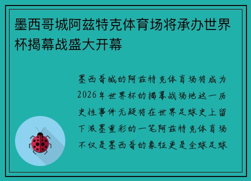 墨西哥城阿兹特克体育场将承办世界杯揭幕战盛大开幕