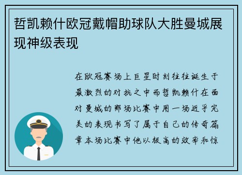 哲凯赖什欧冠戴帽助球队大胜曼城展现神级表现