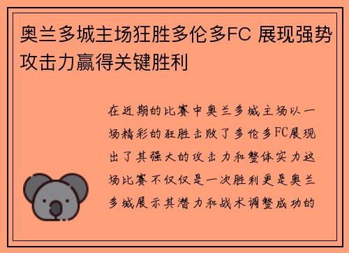 奥兰多城主场狂胜多伦多FC 展现强势攻击力赢得关键胜利