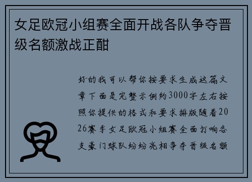 女足欧冠小组赛全面开战各队争夺晋级名额激战正酣