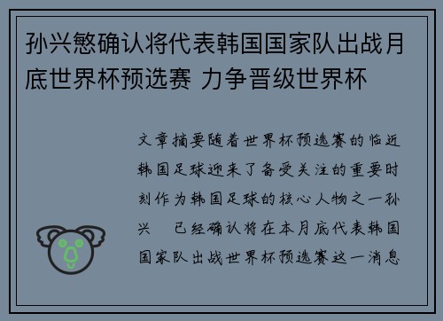 孙兴慜确认将代表韩国国家队出战月底世界杯预选赛 力争晋级世界杯