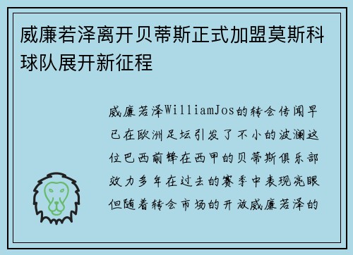 威廉若泽离开贝蒂斯正式加盟莫斯科球队展开新征程