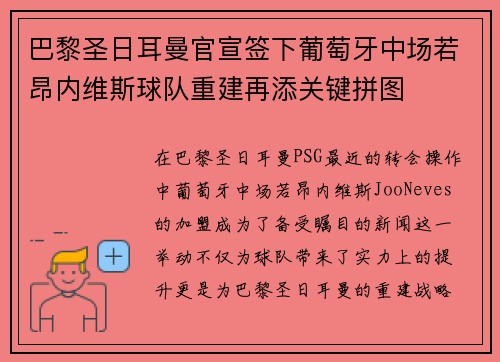 巴黎圣日耳曼官宣签下葡萄牙中场若昂内维斯球队重建再添关键拼图