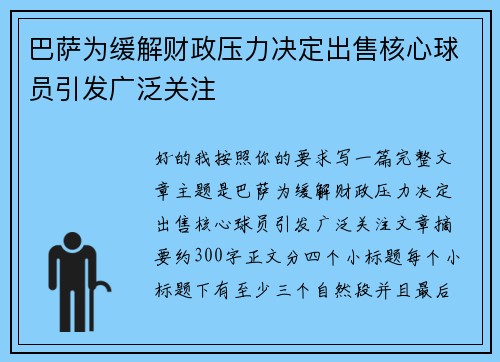 巴萨为缓解财政压力决定出售核心球员引发广泛关注