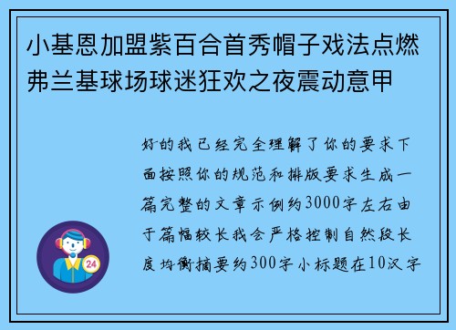 小基恩加盟紫百合首秀帽子戏法点燃弗兰基球场球迷狂欢之夜震动意甲