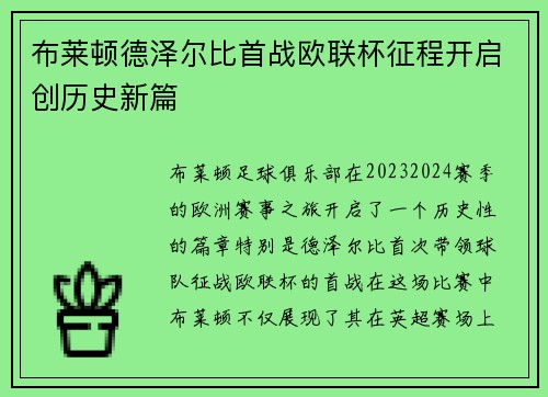 布莱顿德泽尔比首战欧联杯征程开启创历史新篇