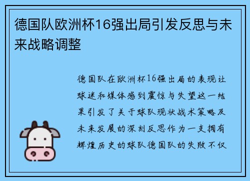 德国队欧洲杯16强出局引发反思与未来战略调整