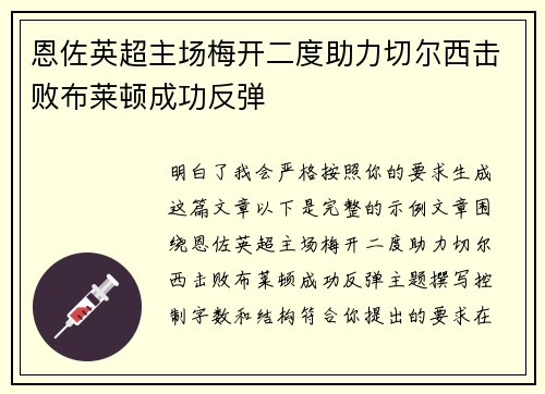 恩佐英超主场梅开二度助力切尔西击败布莱顿成功反弹