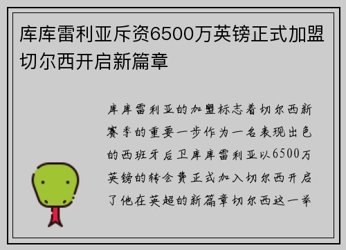 库库雷利亚斥资6500万英镑正式加盟切尔西开启新篇章