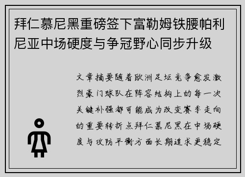 拜仁慕尼黑重磅签下富勒姆铁腰帕利尼亚中场硬度与争冠野心同步升级