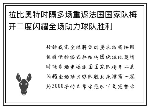 拉比奥特时隔多场重返法国国家队梅开二度闪耀全场助力球队胜利