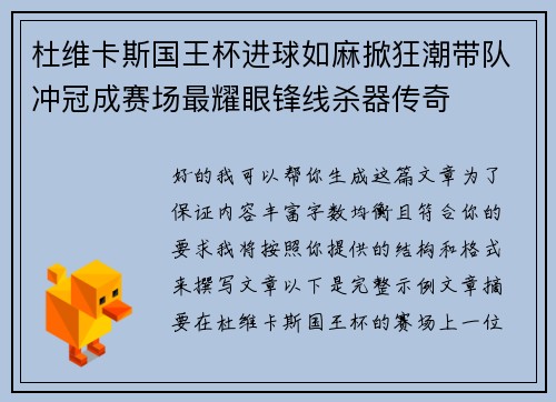 杜维卡斯国王杯进球如麻掀狂潮带队冲冠成赛场最耀眼锋线杀器传奇