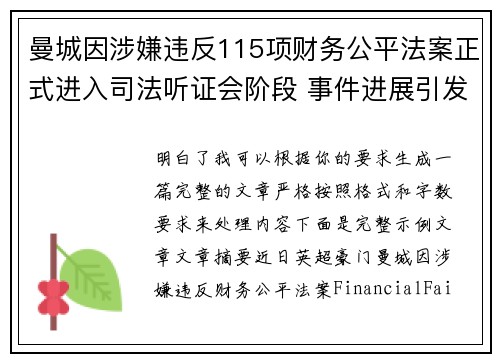 曼城因涉嫌违反115项财务公平法案正式进入司法听证会阶段 事件进展引发广泛关注
