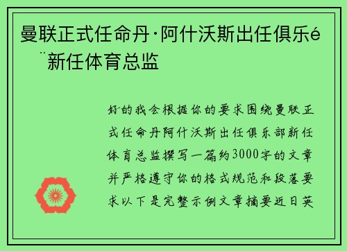 曼联正式任命丹·阿什沃斯出任俱乐部新任体育总监