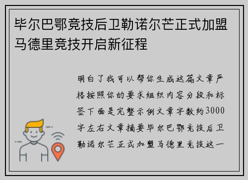 毕尔巴鄂竞技后卫勒诺尔芒正式加盟马德里竞技开启新征程