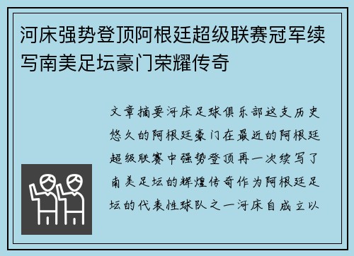 河床强势登顶阿根廷超级联赛冠军续写南美足坛豪门荣耀传奇