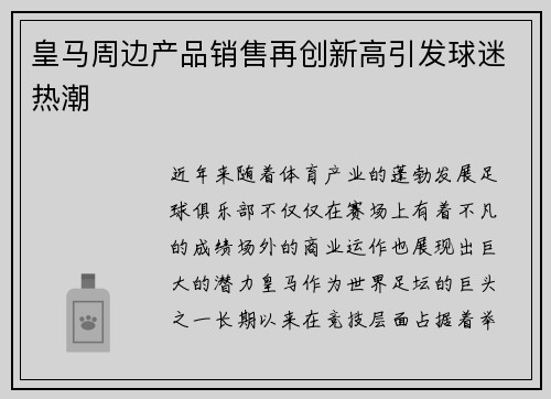 皇马周边产品销售再创新高引发球迷热潮