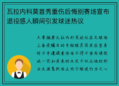 瓦拉内科莫首秀重伤后悔别赛场宣布退役感人瞬间引发球迷热议