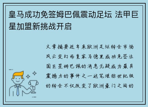 皇马成功免签姆巴佩震动足坛 法甲巨星加盟新挑战开启 皇马成功免签姆巴佩震动足坛 法甲巨星加盟新挑战开启