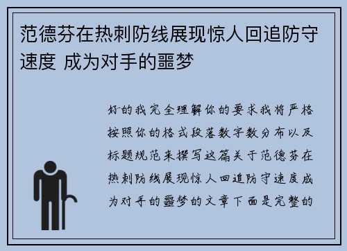 范德芬在热刺防线展现惊人回追防守速度 成为对手的噩梦