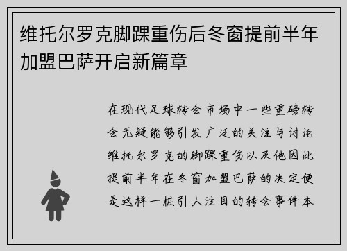 维托尔罗克脚踝重伤后冬窗提前半年加盟巴萨开启新篇章 维托尔罗克脚踝重伤后冬窗提前半年加盟巴萨开启新篇章
