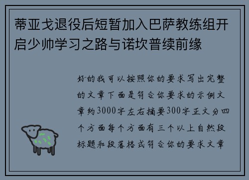 蒂亚戈退役后短暂加入巴萨教练组开启少帅学习之路与诺坎普续前缘