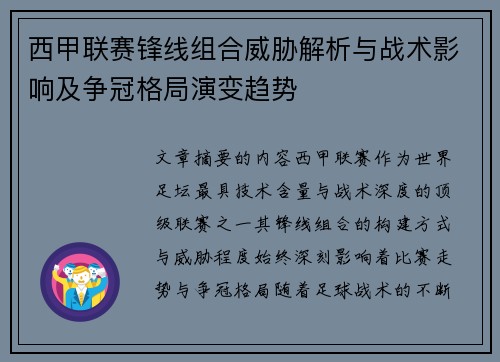 西甲联赛锋线组合威胁解析与战术影响及争冠格局演变趋势