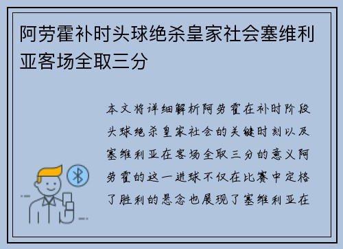 阿劳霍补时头球绝杀皇家社会塞维利亚客场全取三分
