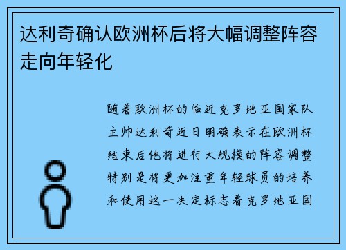 达利奇确认欧洲杯后将大幅调整阵容走向年轻化 达利奇确认欧洲杯后将大幅调整阵容走向年轻化