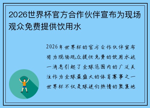 2026世界杯官方合作伙伴宣布为现场观众免费提供饮用水