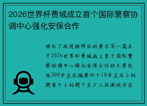 2026世界杯费城成立首个国际警察协调中心强化安保合作 2026世界杯费城成立首个国际警察协调中心强化安保合作