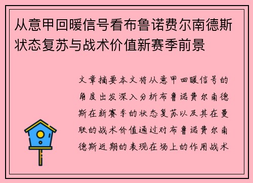 从意甲回暖信号看布鲁诺费尔南德斯状态复苏与战术价值新赛季前景