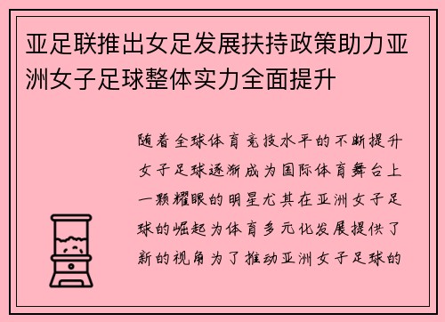 亚足联推出女足发展扶持政策助力亚洲女子足球整体实力全面提升