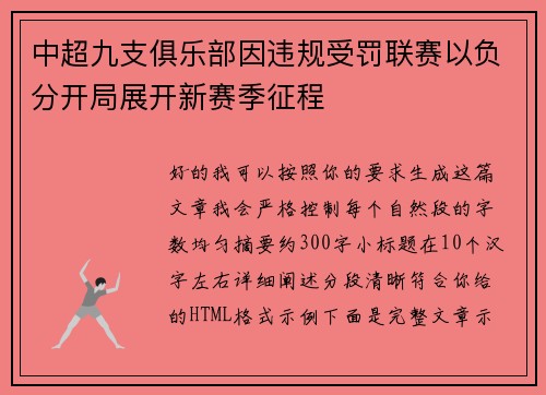 中超九支俱乐部因违规受罚联赛以负分开局展开新赛季征程 中超九支俱乐部因违规受罚联赛以负分开局展开新赛季征程