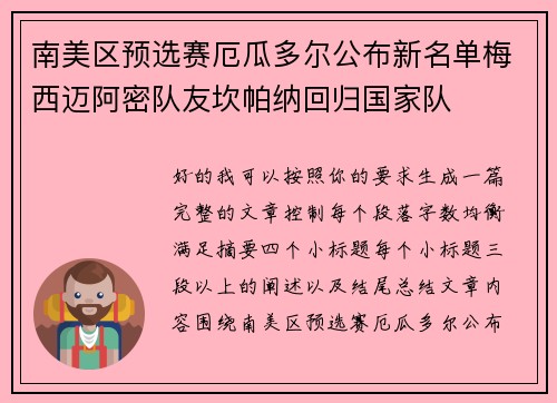 南美区预选赛厄瓜多尔公布新名单梅西迈阿密队友坎帕纳回归国家队