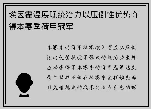 埃因霍温展现统治力以压倒性优势夺得本赛季荷甲冠军