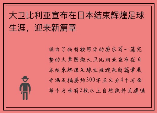 大卫比利亚宣布在日本结束辉煌足球生涯，迎来新篇章