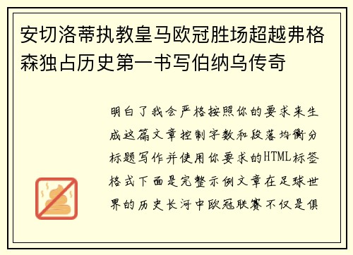 安切洛蒂执教皇马欧冠胜场超越弗格森独占历史第一书写伯纳乌传奇