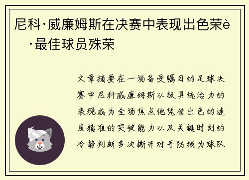 尼科·威廉姆斯在决赛中表现出色荣获最佳球员殊荣 尼科·威廉姆斯在决赛中表现出色荣获最佳球员殊荣