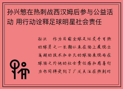孙兴慜在热刺战西汉姆后参与公益活动 用行动诠释足球明星社会责任 孙兴慜在热刺战西汉姆后参与公益活动 用行动诠释足球明星社会责任