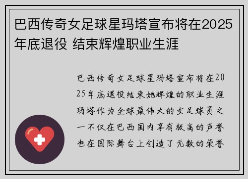 巴西传奇女足球星玛塔宣布将在2025年底退役 结束辉煌职业生涯 巴西传奇女足球星玛塔宣布将在2025年底退役 结束辉煌职业生涯