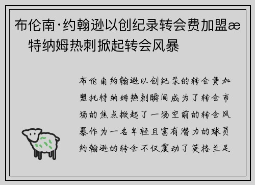 布伦南·约翰逊以创纪录转会费加盟托特纳姆热刺掀起转会风暴 布伦南·约翰逊以创纪录转会费加盟托特纳姆热刺掀起转会风暴